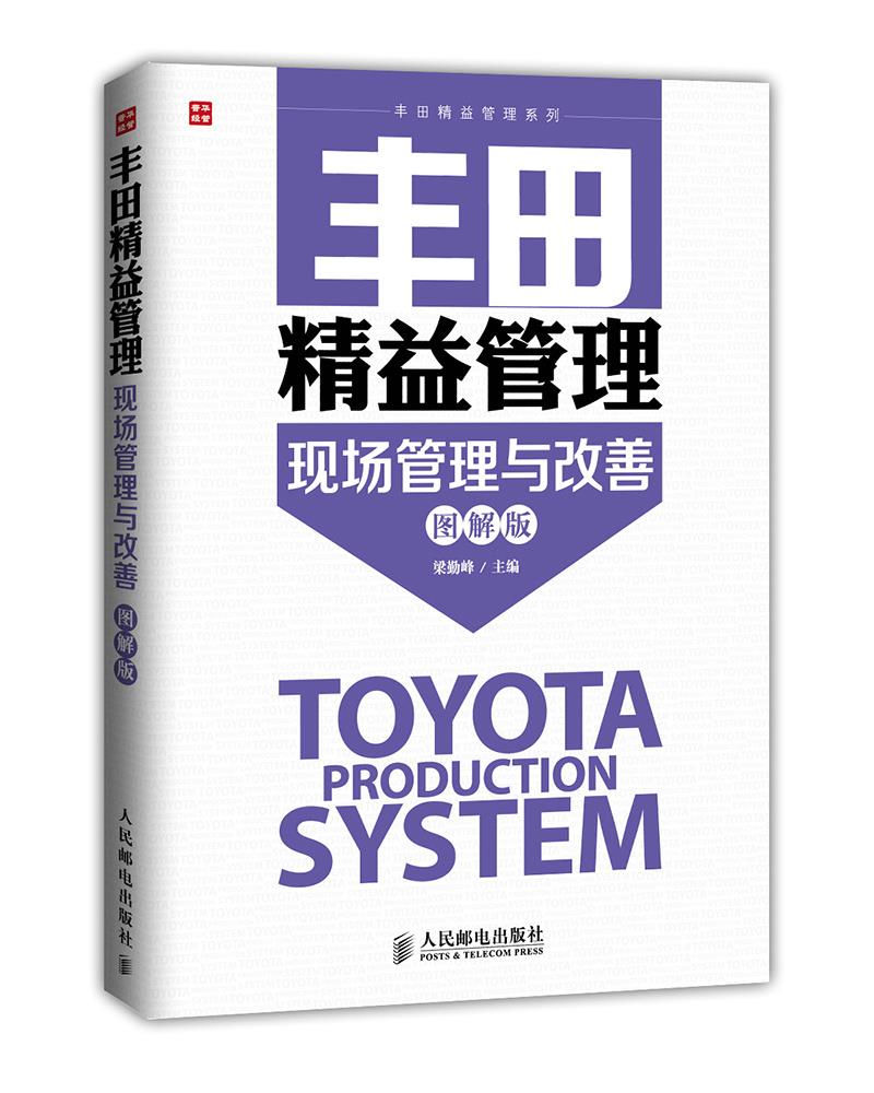 【新华书店 正版图书】丰田精益管理系列：现场管理与改善（图解版） 出版社:人民邮电出版社 人民邮电出版社