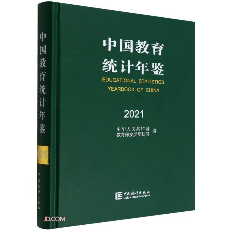 中国教育统计年鉴-2021
