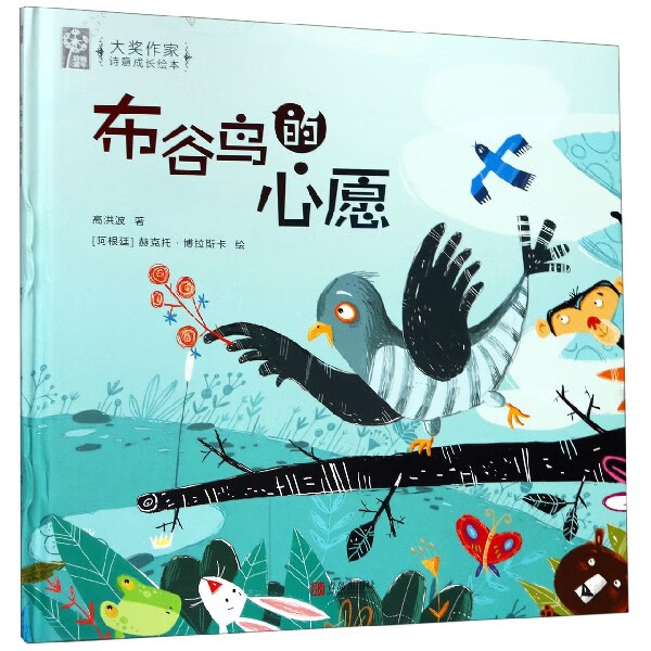 正版图书 布谷鸟的心愿(精)/大奖作家诗意成长绘本