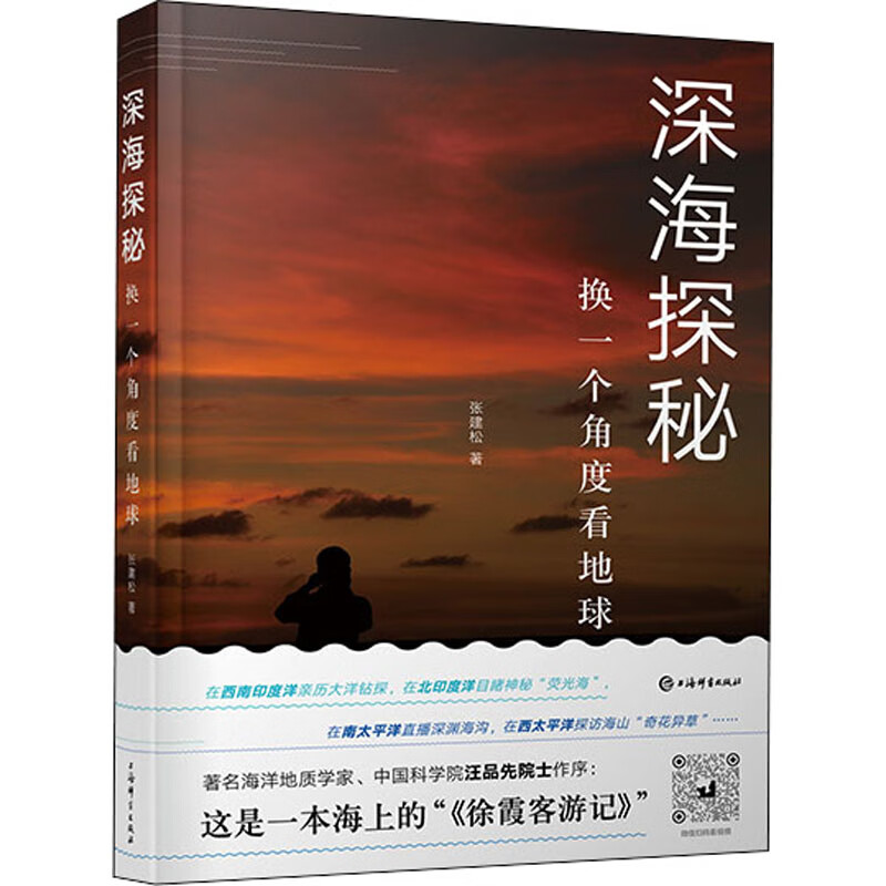 【2021中国好书】深海探秘 换一个角度看地球 汪品先推荐 世纪好书又名海上《徐霞客游记》 图书