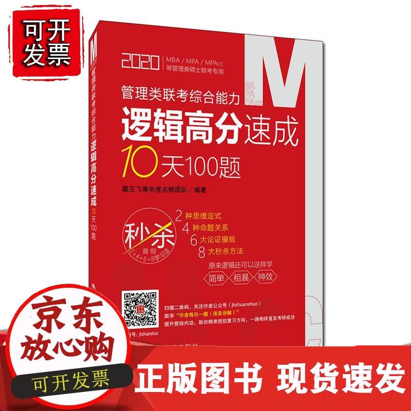 管理类联考逻辑高分速成10天100题 鄢玉飞等京虎名师团队 中国人民大学出版社