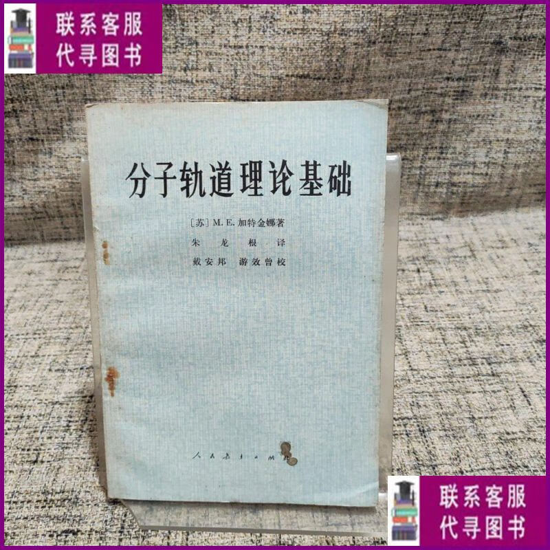 【二手9成新】分子轨道理论基础 人民教育出版社