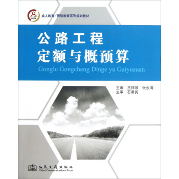 公路工程定额与概预算【正版图书】