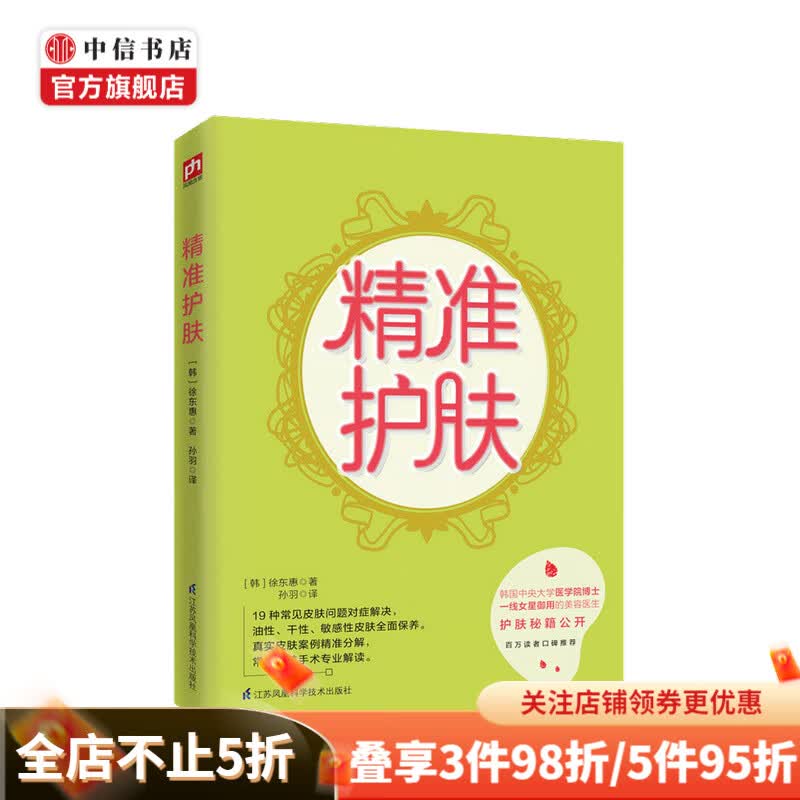 精准护肤 徐东惠 著