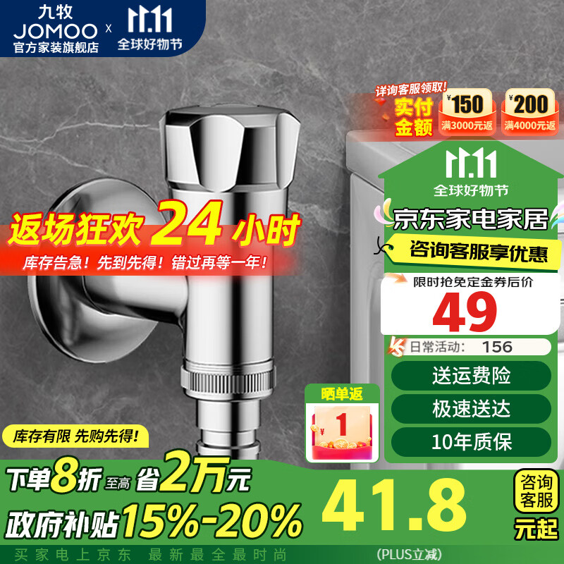 九牧（JOMOO）角阀洗衣机单冷加厚阀芯铜合金自动止水防爆防漏铜镀铬主体卫浴 【自动止水洗衣机角阀】74092