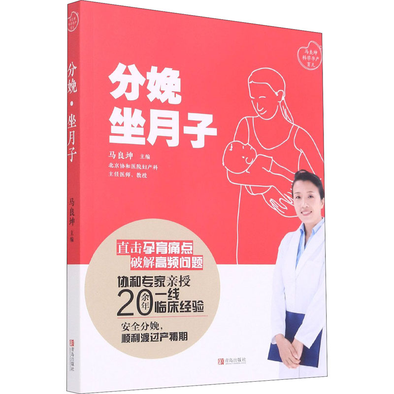 分娩 坐月子 马良坤 编 中信书店