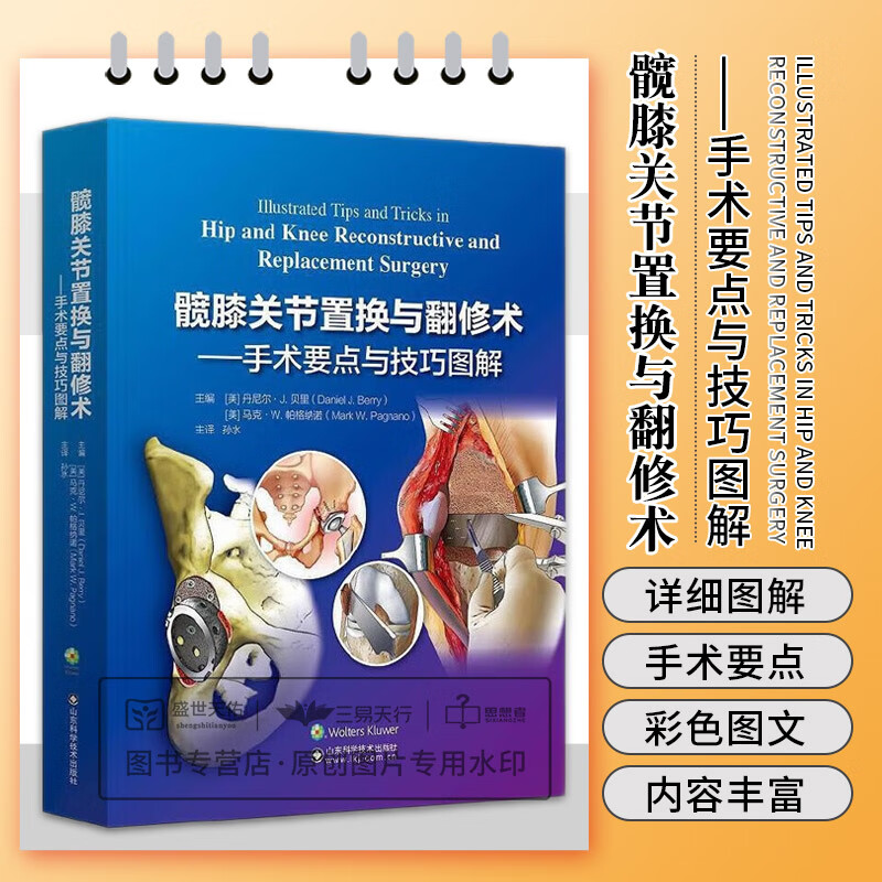 髋膝关节置与翻修术 手术要点与技巧图解 初次全髋关节置换的术前计划和模板测量 全髋关节翻修术 孙水 山东科学技术出版社属于什么档次？