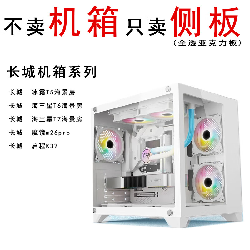 长城t5 t6 t7 m26pro m66机箱亚克力侧板玻璃板海景房机箱侧板 长城魔镜M20