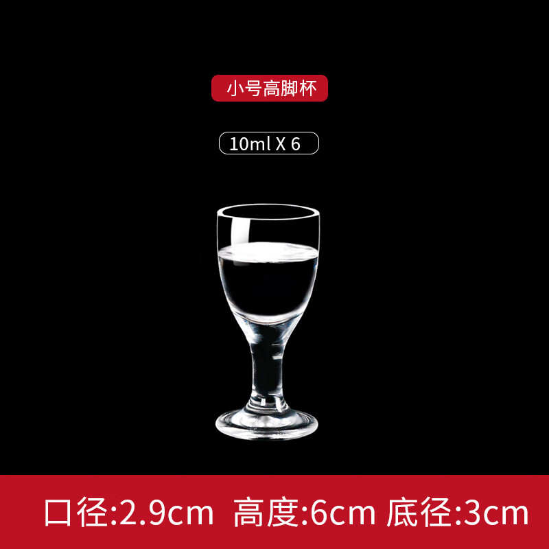 6只装-小号10ml高脚杯 尺寸