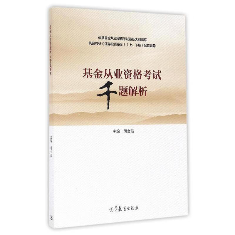 基金从业资格考试千题解析【好书,下单速发