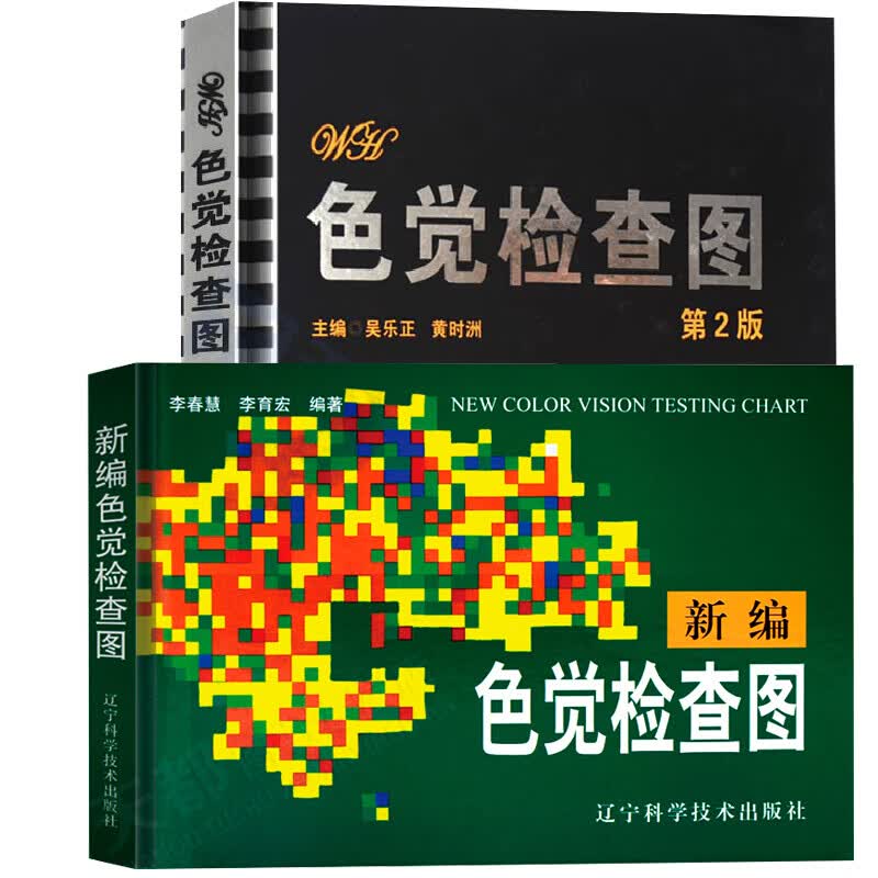 2本套 新编色觉检查图(精)+色觉检查图（第2版） 李春慧编 色觉检查 体检视力表 色盲色弱检测图