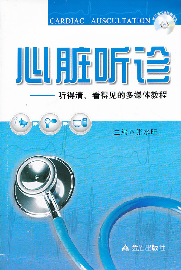 心脏听诊 听清、看得见的多媒体教程【正版图书】