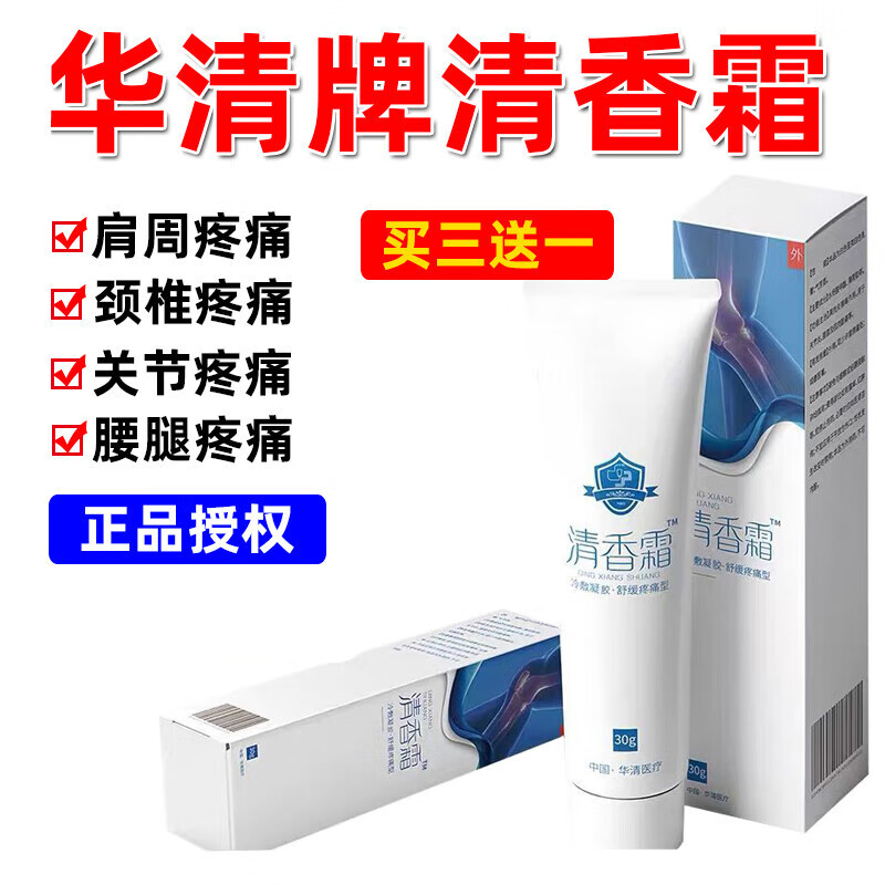 [首单直i降]清香止痛乳膏佛山市中医清香止痛霜肩颈腰腿痛颈椎关 疼痛