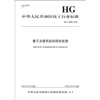 中国化工行业标准--量子点膜用高阻隔封装膜 化学工业出版社9781550252682 电子与通信书籍