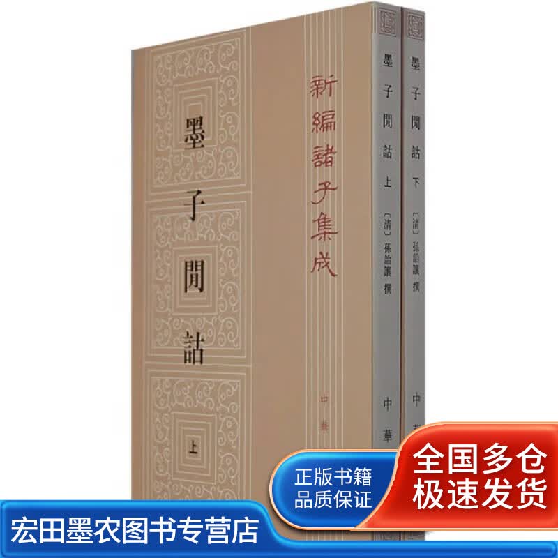 墨子閒詁(上下) 新編諸子集成【正版好书】