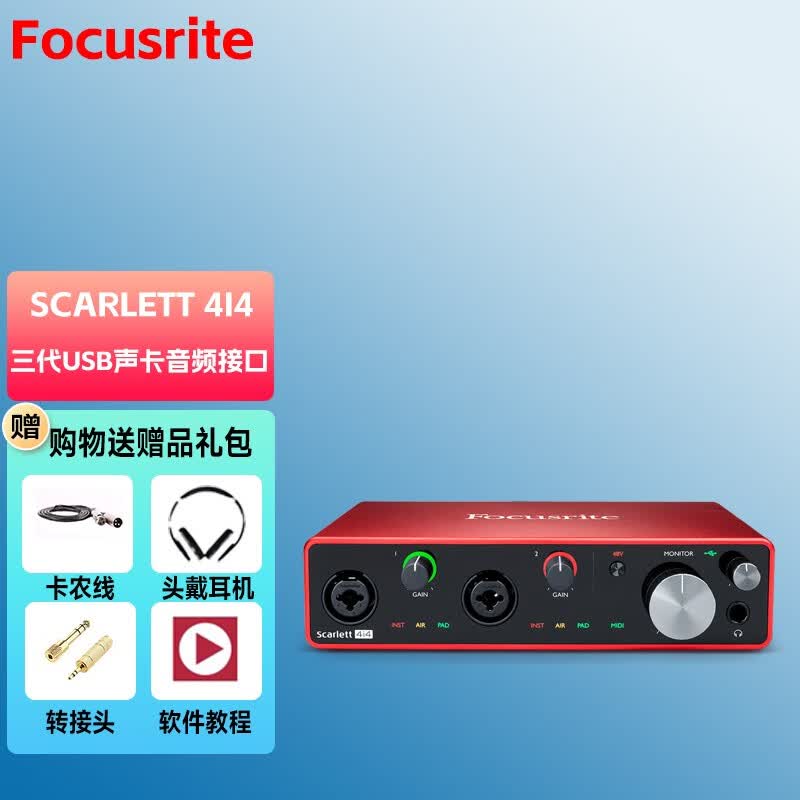 Focusrite福克斯特Scarlett 三代USB录音声卡音频接口 Scarlett 4I4（三代）属于什么档次？