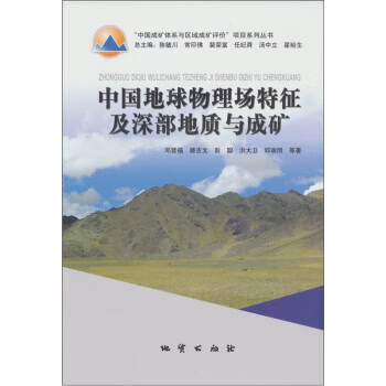 中国地球物理场特征及深部地质与成矿 邓晋福等 地质出版社