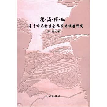 福 满 梯 田：基于哈尼村落全福庄的调查研究【正版图书】