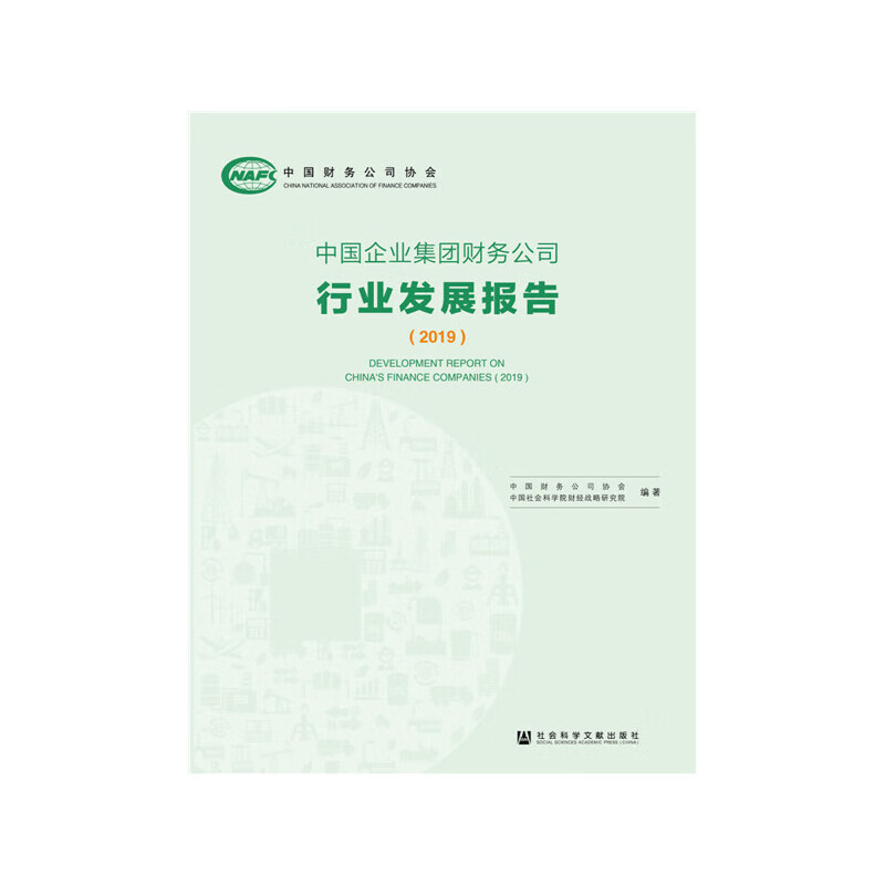中国企业集团财务公司行业发展报告（2019）