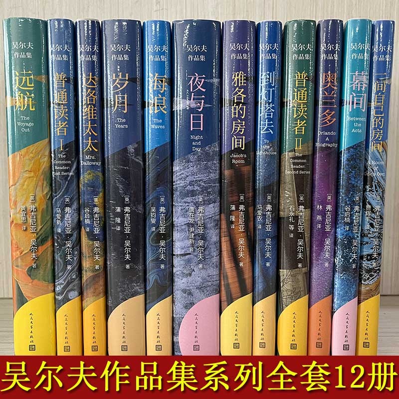 全12册 吴尔夫作品集系列全套：海浪+幕间+普通读者+岁月+雅各的房间+夜与日+一间自己的房间+远航+奥兰多+达洛维太太+到灯塔去 人民出版社 弗吉尼亚·吴尔夫 伍尔夫文集