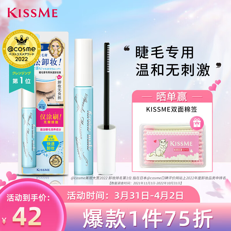 奇士美（kiss me）花盈美蔻睫毛膏专用快速卸妆液6.6ml（睫毛卸妆 轻松卸妆）高性价比高么？