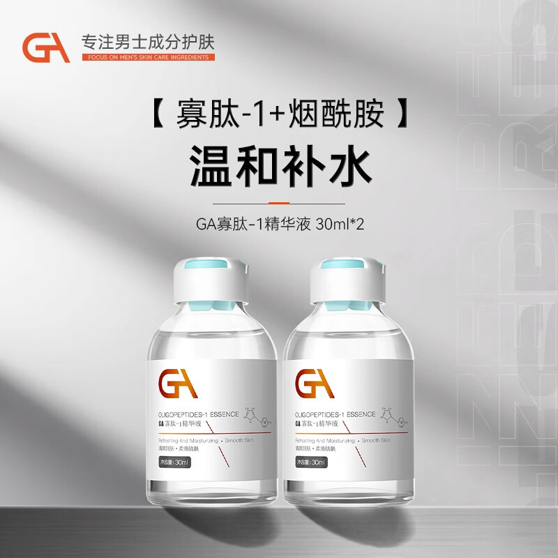 GA寡肽原液精华液保湿GA寡肽 精华液保湿柔润 GA寡肽精华液30ml*2
