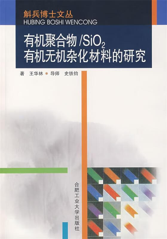 有机聚合物 SiO2有机无机杂化材料的研究