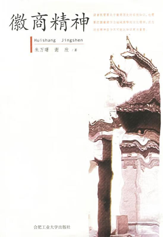 徽商精神 朱万曙,谢欣 著 合肥工业大学出版社