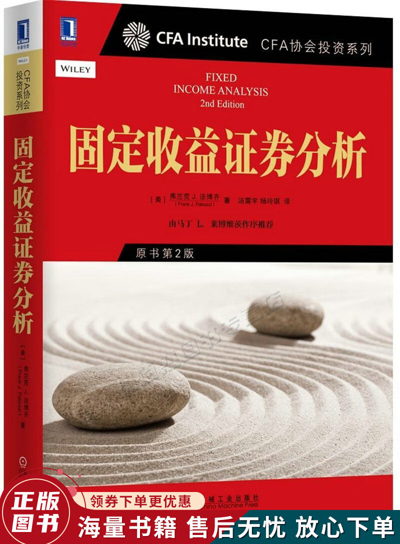 固定收益证券分析：原书第2版