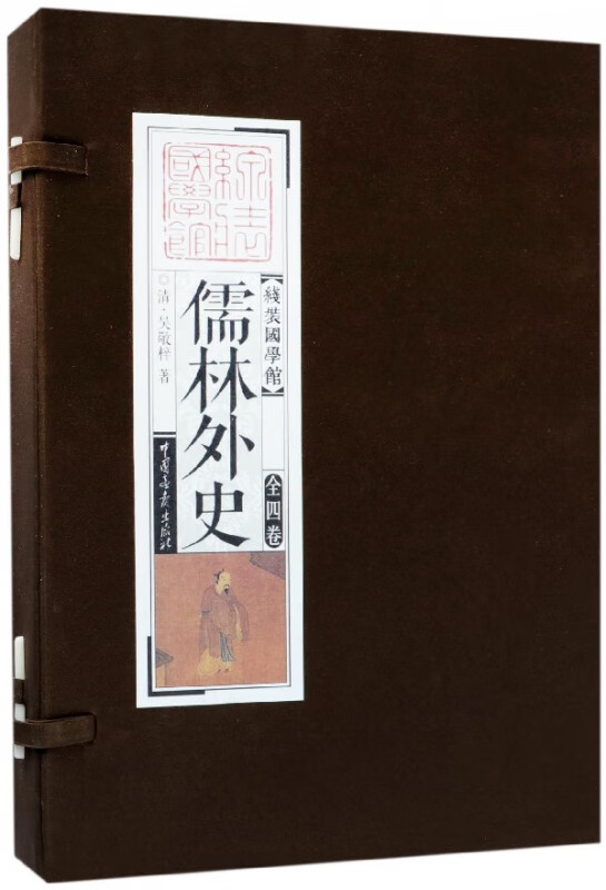 儒林外史(共4册)(精)/线装国学馆