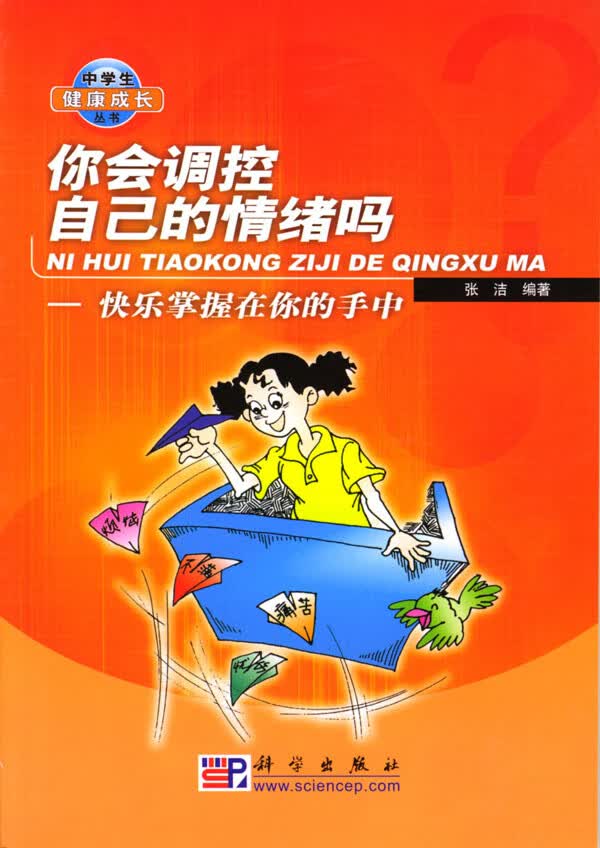 你会调控自己的情绪吗:快乐掌握在你的手中
