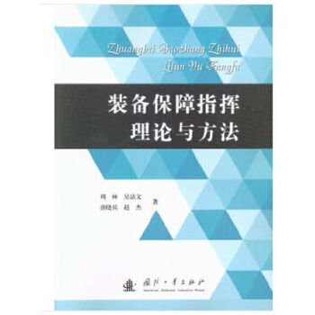 装备保障指挥理论与方法 周林