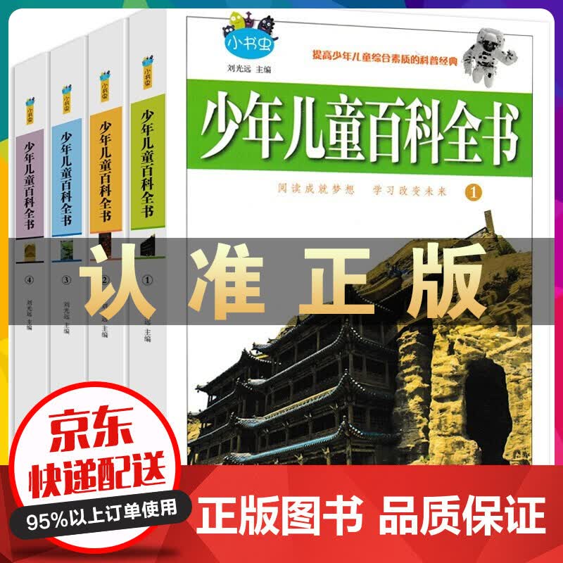 少年儿童百科全书4册 正版