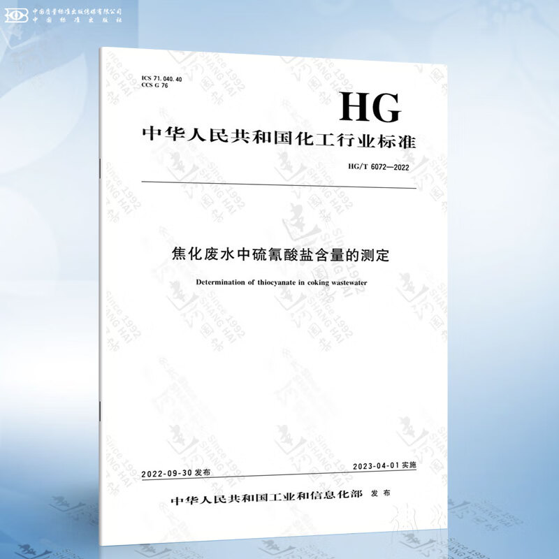 HG/T 6072-2022 焦化废水中