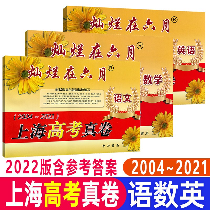 2022版 灿烂在六月上海高考语文数学英语真卷 上海市新高考模拟强化测试精编 新题型 高三语文辅导