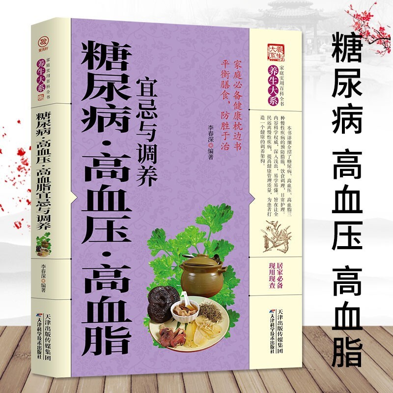 糖尿病高血压高血脂宜忌与调 健康饮食习惯 调节三高中医养生调养家庭常见病预防与保健书籍