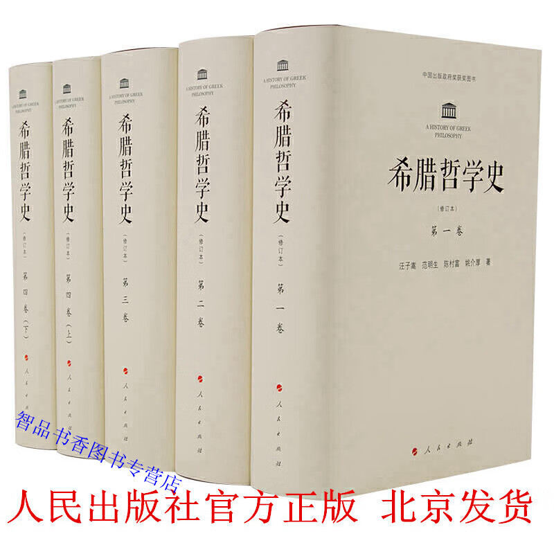 希腊哲学史修订本全套1-4卷共5册精装 人民出版社正版多卷本古希腊哲学史著作 中国学者研究西方哲学书籍 汪子嵩,陈村富,包利民,章雪富著
