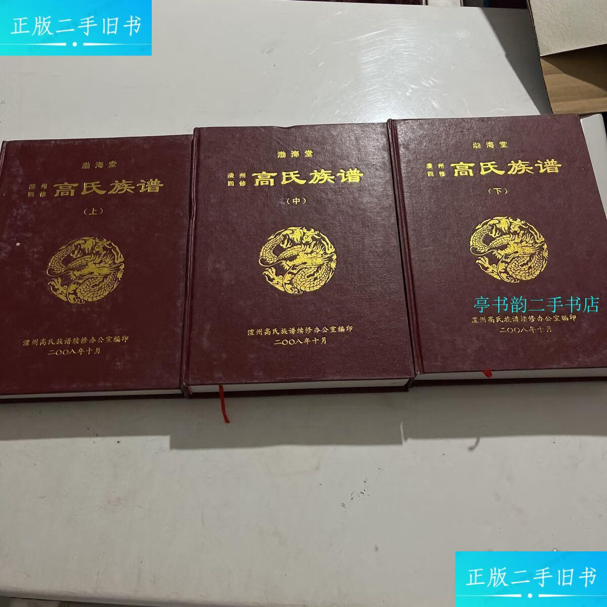 【二手9成新】渤海堂?澧州四修高氏族谱 上中下全三卷 /如图 如图