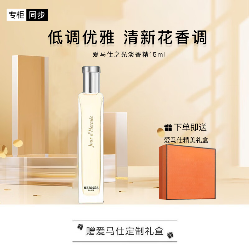 爱马仕（HERMES）之光淡香精15ml 礼盒装生日礼物 送女友送老婆