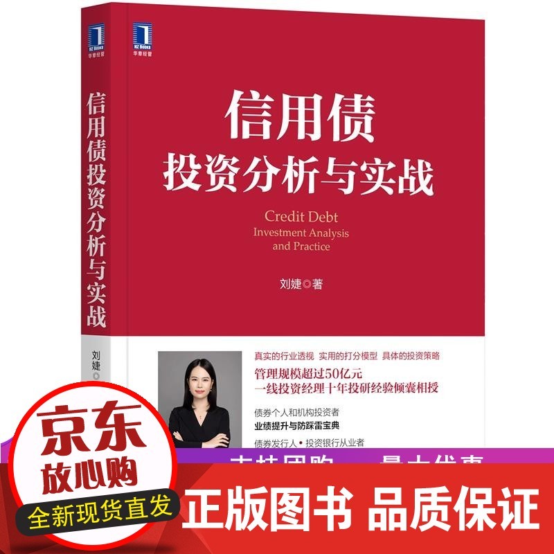 信用债投资分析与实战信用债投资研究方法信用债投资实践 刘婕 机械工业出版社