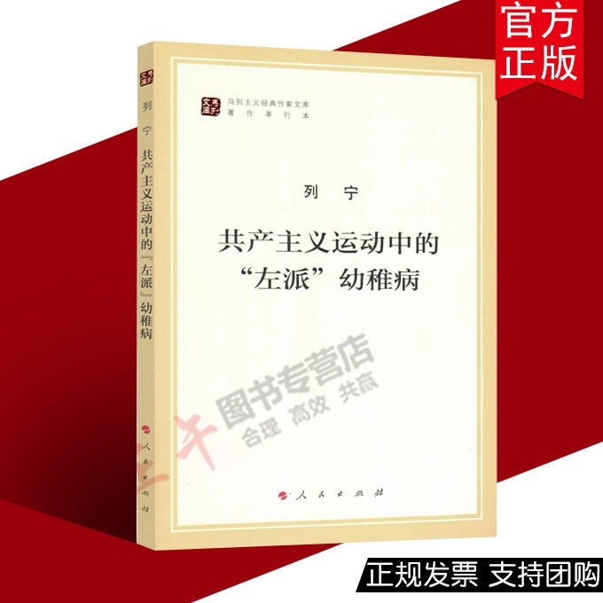 【正版包邮】共产主义运动中的左派幼稚病（马列主义经典作家文库著作单行）人民出版社