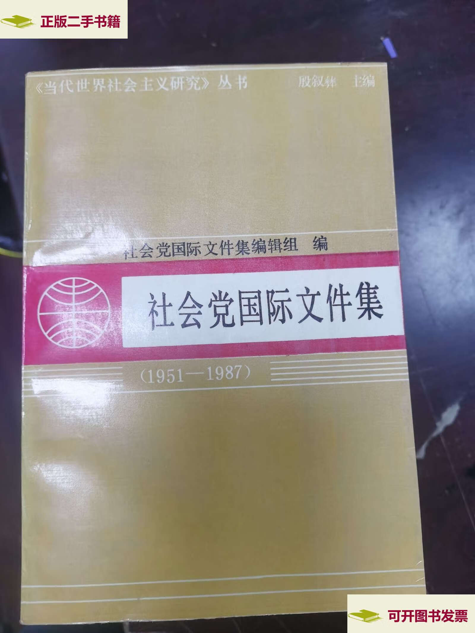 【二手9成新】社会党国际文件集 /编辑组 黑龙江人民