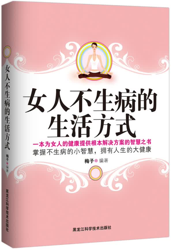女人不生病的生活方式 梅子著