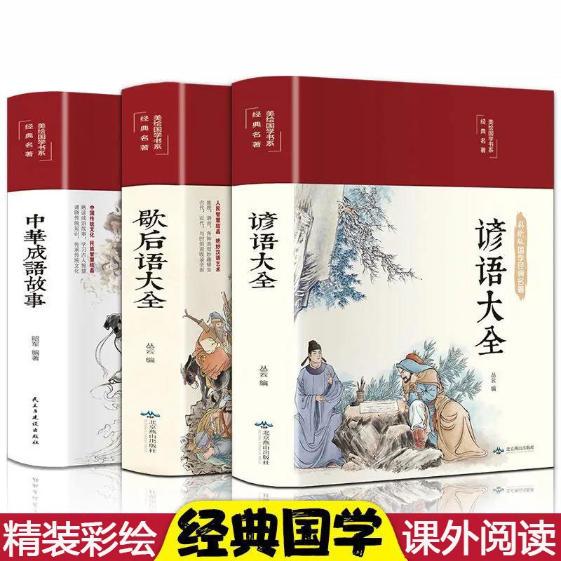 正版全3册中华成语故事 歇后语大全谚语大全书籍 布面精装彩绘版 民俗文化民间文学学生歇后语全集小学生中学经典文学书籍语文课外读物使用感如何?