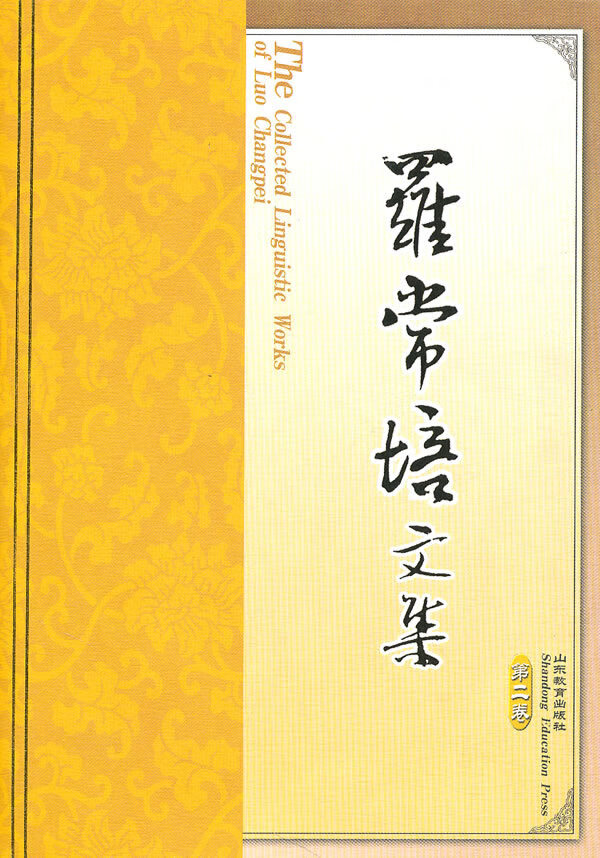 罗常培文集:第二卷 《罗常培文集》编委会