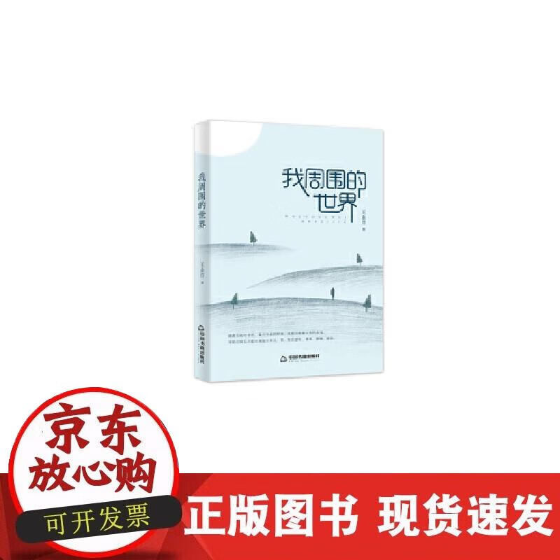 【正版直发】我周围的世界