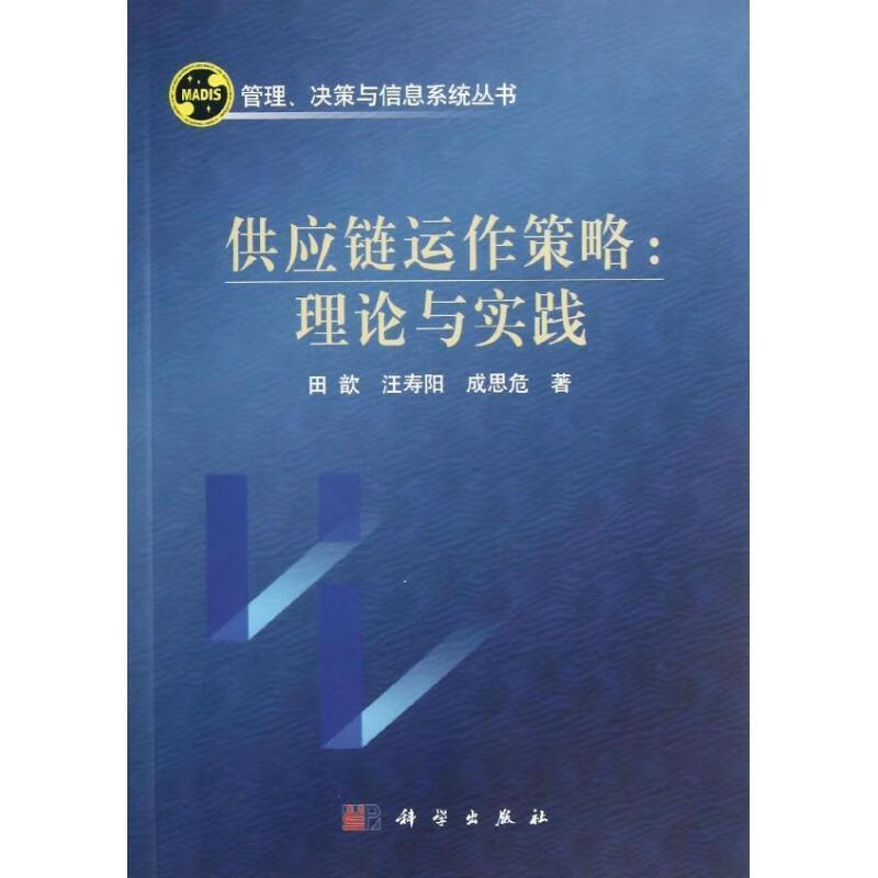 供应链运作策略:理论与实践