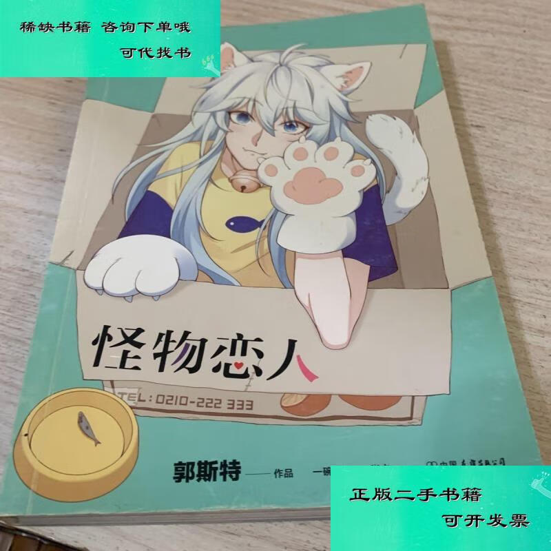 【二手九成新】怪物恋人 郭斯特