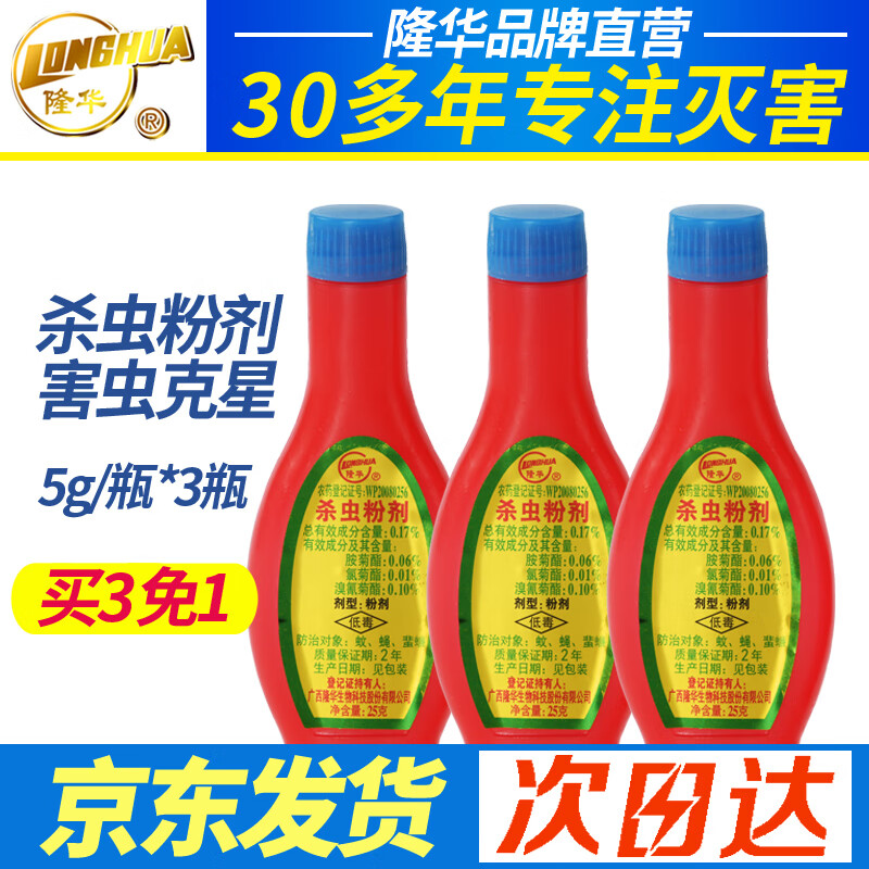 隆华杀虫粉剂蟑螂药灭跳蚤虱子蚊苍蝇臭虫宠物体外驱虫灭蜈蚣衣鱼马陆