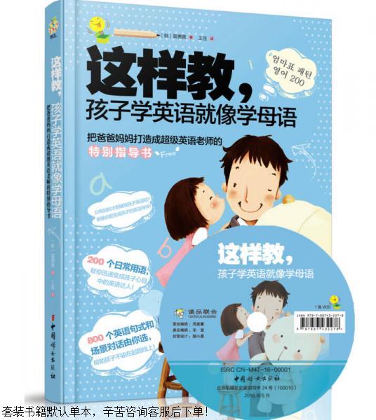二手这样教,孩子学英语就像学母语【9成新】